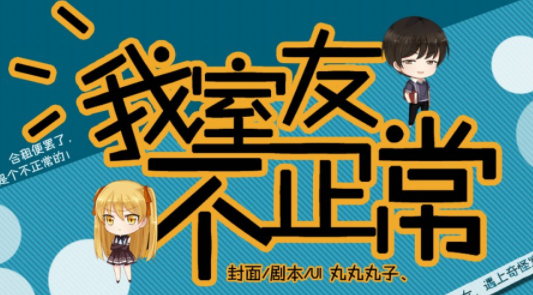 我室友不正常手游 我室友不正常手游