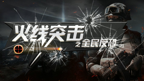 火线突击之全民反恐九游版 火线突击之全民反恐九游版