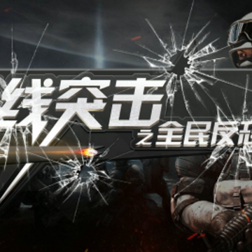 火线突击之全民反恐九游版 火线突击之全民反恐九游版