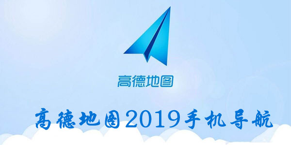 �ߵµ�ͼ2019�ֻ�����-�ߵµ�ͼ2019�ֻ�������