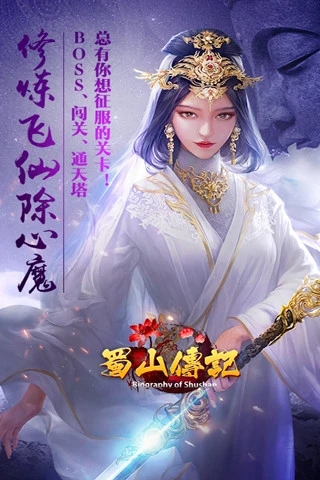 蜀山传记 蜀山传记