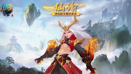 仙谕手游 仙谕手游
