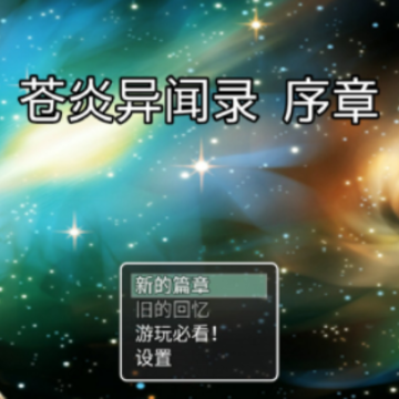 苍炎异闻录 苍炎异闻录