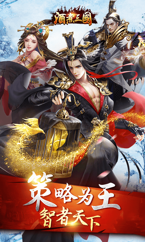 酒煮三国BT版 酒煮三国BT版