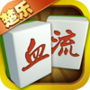 ����Ѫ���齫appv1.4.8 ���°�