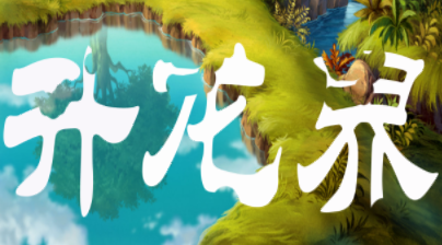 升龙界 升龙界