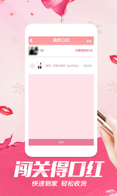 闯关得口红 闯关得口红