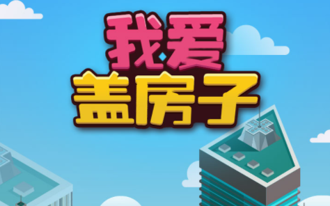 我爱盖房子 我爱盖房子