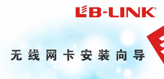 B-Link BL-P6130网卡驱动v1.9.2.0 最新版