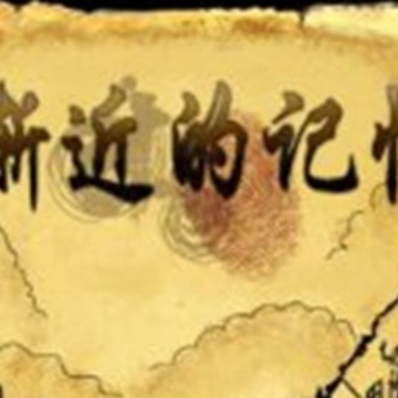 渐近的记忆 渐近的记忆