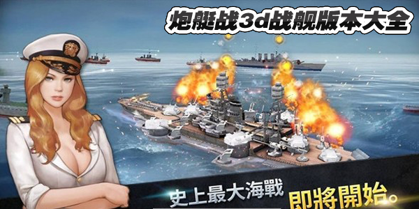 ��ͧս3dս�����ΰ汾��ȫ-��ͧս3d���а汾����