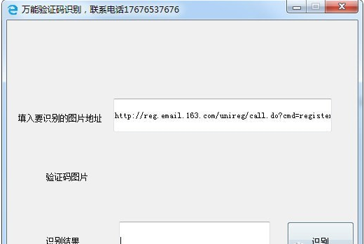 万能验证码识别工具v1.0 免费版