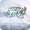 coser的最高境界手游v1.0.1025 安卓版