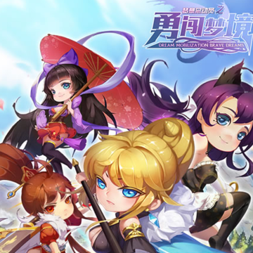 梦想总动员之勇闯梦境九游版 梦想总动员之勇闯梦境九游版