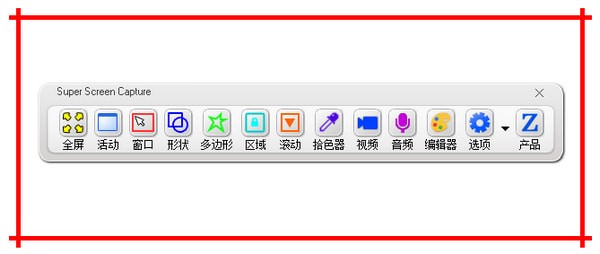 Zeallsoft Super Screen Capture免费中文版