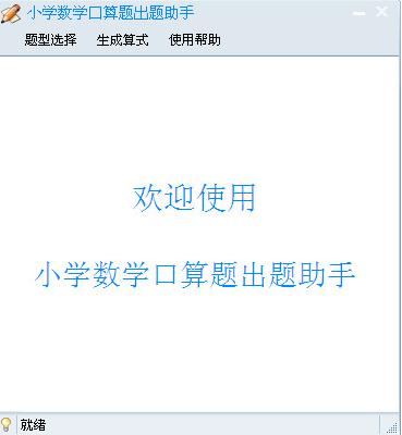 小学数学口算题出题助手v1.0 绿色版