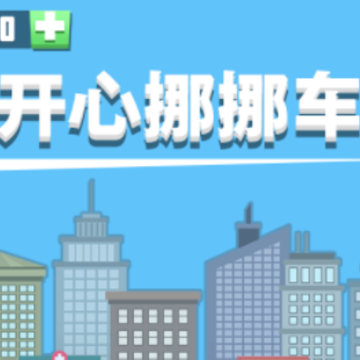 开心挪挪车 开心挪挪车