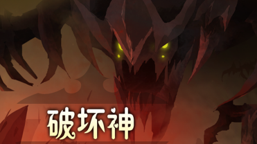 不朽破坏神 不朽破坏神