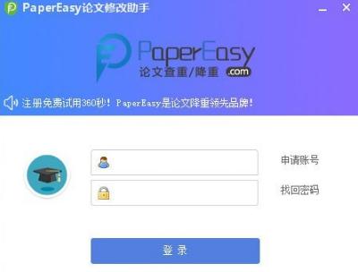 PaperEasy论文修改助手v4.0 官方版