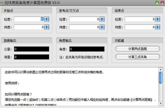 经纬度距离角度计算器v2.0 免费版
