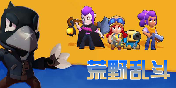 荒野乱斗全部版本