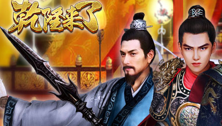 乾隆来了手游 乾隆来了手游