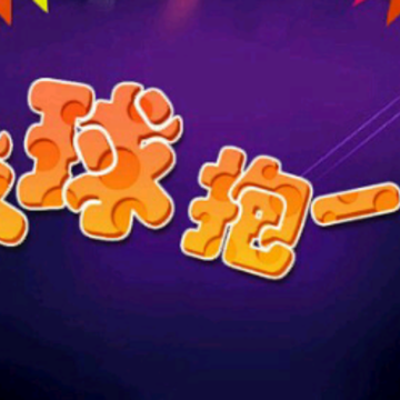 球球抱一抱 球球抱一抱