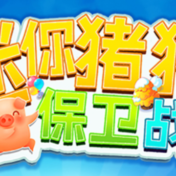 迷你猪猪保卫战 迷你猪猪保卫战