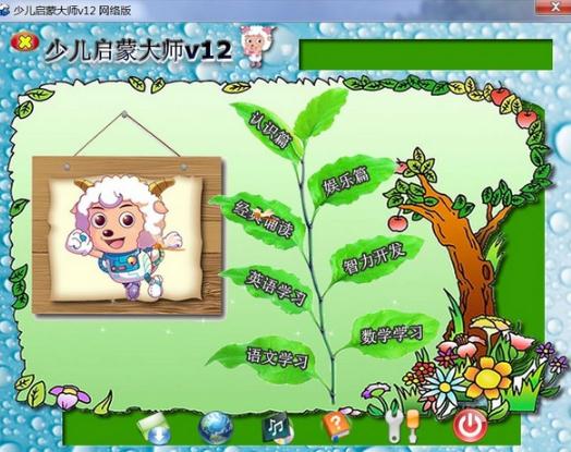 少儿启蒙大师V12.1 免费版
