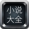 ����С˵��iOS��v1.4 iPhone��