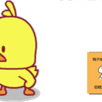 小黄鸭的108种吃法 小黄鸭的108种吃法