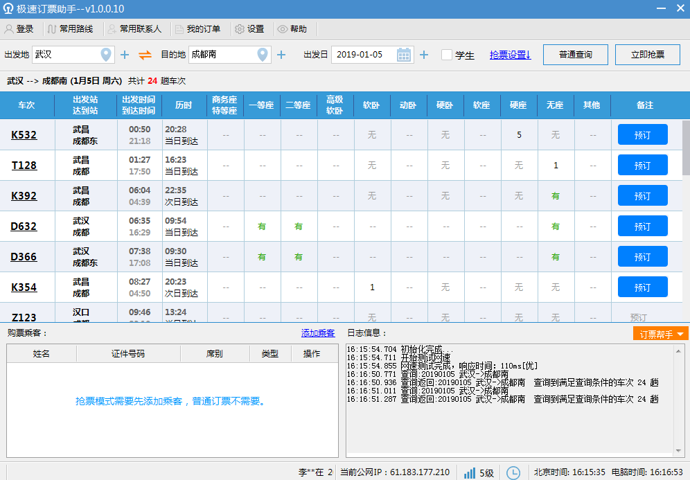 极速订票助手v1.0.0.10 最新版