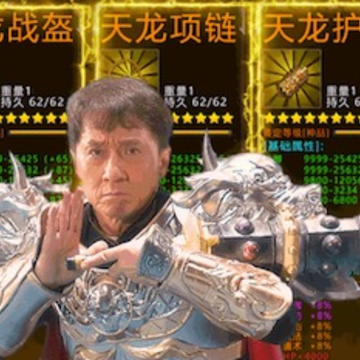 小怪爆神装 小怪爆神装