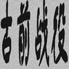 ��ǰս��v1.0 ��׿��