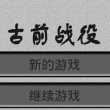 古前战役 古前战役