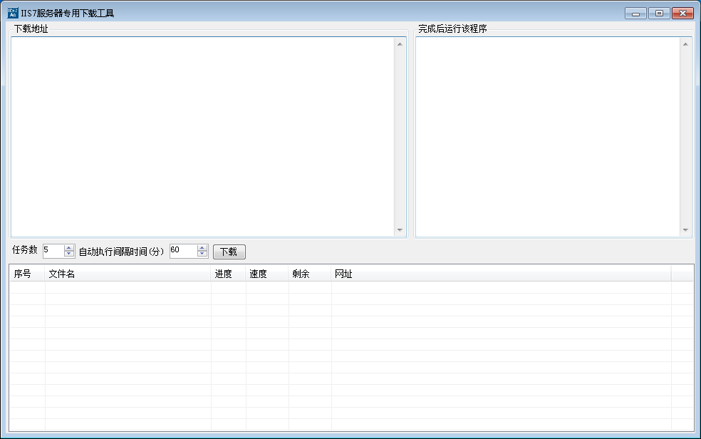 IIS7服务器专用下载工具v1.0 免费版