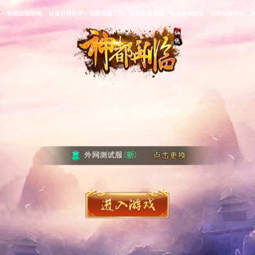 神都再临BT版 神都再临BT版