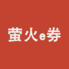 萤火e券appv1.0.8.1 安卓版