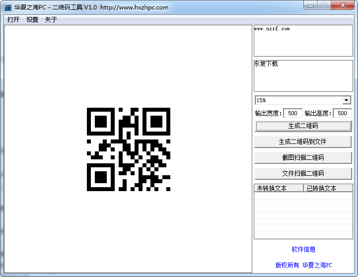 华夏之海PC二维码工具v1.0 免费版