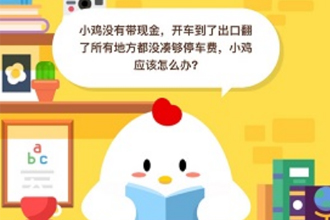 С��û�д��ֽ�,�������˳��ڷ������еط���û�дչ�ͣ����,С��Ӧ����ô��