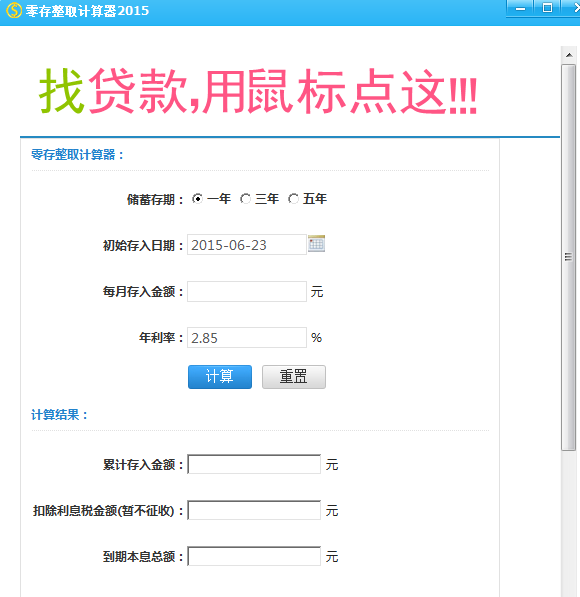 零存整取计算器v2015 官方版