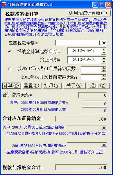 税款滞纳金计算器v2.0 官方版