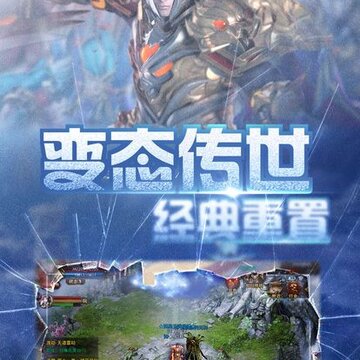 变态传世 变态传世