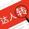 达人转appv1.0.0 最新版