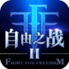 ����֮ս2���ι��̰�����v1.10.1.16 ��׿��