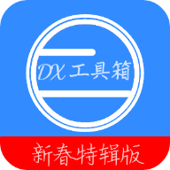 DX�������ֻ�������v4.1.3 ���°�
