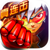 时空炫斗v1.2.3 安卓版