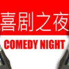 Comedy Night�ֻ�������v1.0 ������