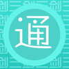 剑三通ios版下载v1.6.7 iphone版