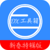 DX�������ƽ������v4.1.3 ���°�